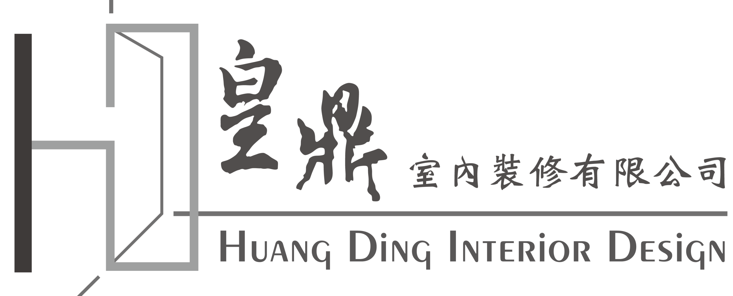 皇鼎室內裝修有限公司